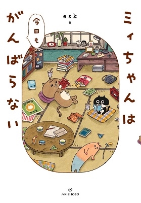 ミィちゃんは今日もがんばらない