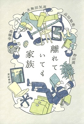 離れていても家族 離れていても家族