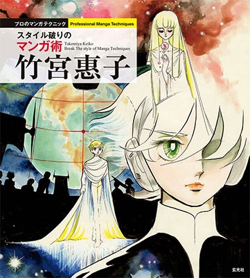 竹宮惠子 スタイル破りのマンガ術 竹宮惠子 スタイル破りのマンガ術
