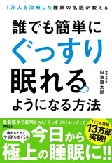 誰でも簡単にぐっすり眠れるようになる方法 1万人を治療した睡眠の名医が教える 白濱龍太郎の画像