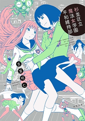 杉並区立魔法女学園平和維持部