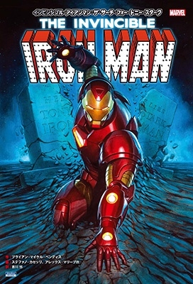 インビンシブル・アイアンマン:ザ・サーチ・フォー・トニー・ス MARVEL ShoPro Books インビンシブル・アイアンマン:ザ・サーチ・フォー・トニー・ス MARVEL ShoPro Books