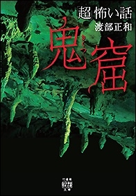 「超」怖い話 鬼窟 「超」怖い話 鬼窟