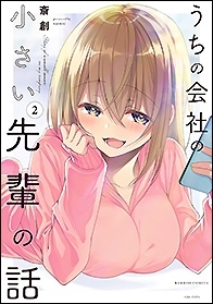 うちの会社の小さい先輩の話 2 バンブー・コミックス
