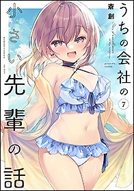 うちの会社の小さい先輩の話 7 バンブーコミックス