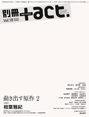 別冊+act. Vol.18