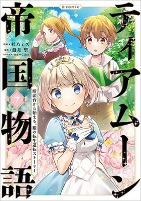 ティアムーン帝国物語@COMIC 7 断頭台から始まる、姫の転生逆転ストーリー CORONA COMICS ティアムーン帝国物語@COMIC 7 断頭台から始まる、姫の転生逆転ストーリー CORONA COMICS