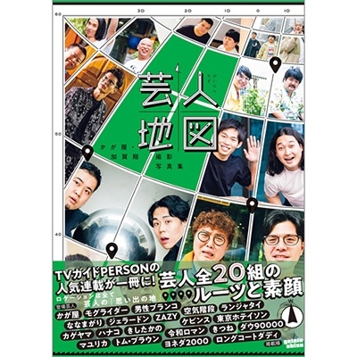 かが屋・加賀翔撮影写真集「芸人地図」