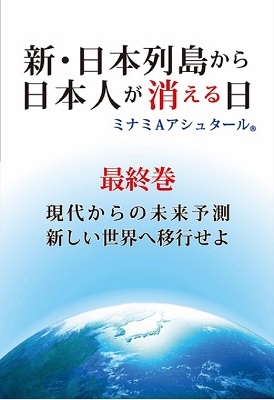 ミナミAアシュタール/新・日本列島から日本人が消える日 最終巻