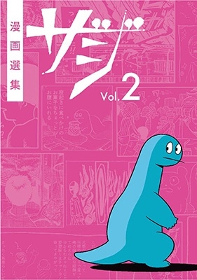 漫画選集ザジvol.2 漫画選集ザジvol.2