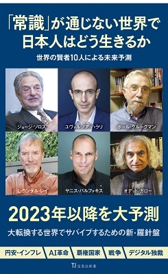 「常識」が通じない世界で日本人はどう生きるか 宝島社新書 665 「常識」が通じない世界で日本人はどう生きるか 宝島社新書 665