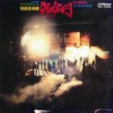 呪術音楽劇~邪宗門 呪術音楽劇~邪宗門