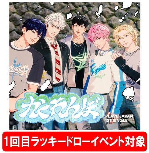 【1回目ラッキードローイベント対象】かくれんぼ ［CD+ブックレット+ポストカード+人生4カット+フォトカード］＜初回限定盤/オンライン限定＞