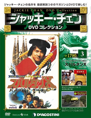 ジャッキー・チェン DVDコレクション 3 ［MAGAZINE+DVD］