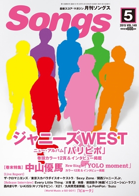 月刊SONGS 2015年5月号 Vol.149 月刊SONGS 2015年5月号 Vol.149