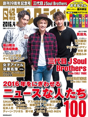 日経エンタテインメント! 2016年4月号 日経エンタテインメント! 2016年4月号