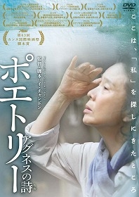 ポエトリー アグネスの詩 ポエトリー アグネスの詩