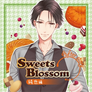 Sweets Blossom「純也編」 After story Sweets Blossom「純也編」 After story
