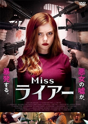 Miss ライアー
