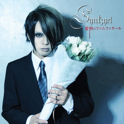 愛憎のファムファタール (TYPE-B) ［CD+DVD］