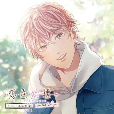 恋色始標 Sweet Days FILM.1 小鳥遊 聖