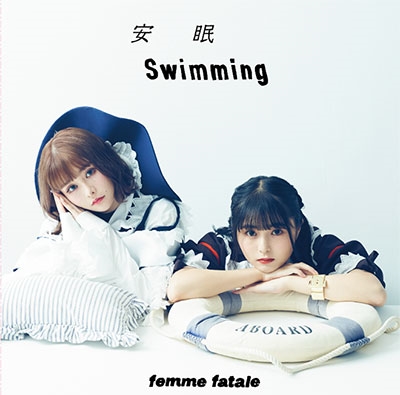 安眠swimming / 恥晒し(feat.ゆゆうた) 安眠swimming / 恥晒し(feat.ゆゆうた)
