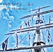 帆を上げよ、高く - 信長貴富: 男声合唱作品集 II 帆を上げよ、高く - 信長貴富: 男声合唱作品集 II