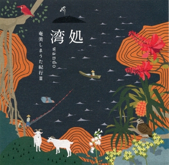 湾処WANDO 奄美しまうた紀行III
