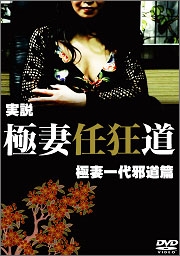 実説 極妻任狂道 極妻一代邪道篇 実説 極妻任狂道 極妻一代邪道篇