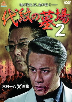 代紋の墓場2 代紋の墓場2
