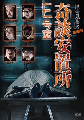 怪奇蒐集者 ARCHIVE 奇談安置所 E号室 怪奇蒐集者 ARCHIVE 奇談安置所 E号室