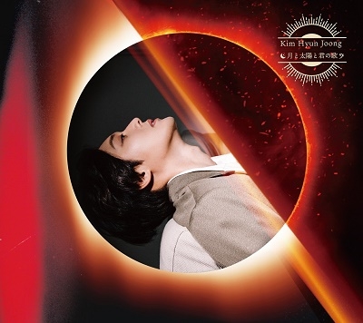 Kim Hyun Joong (SS501/リーダー)/月と太陽と君の歌 ［CD+DVD］＜太陽 