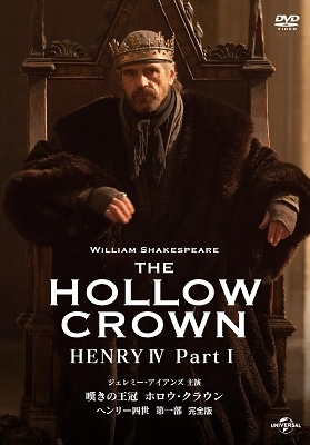 嘆きの王冠 ホロウ・クラウン ヘンリー四世 第一部 【完全版】