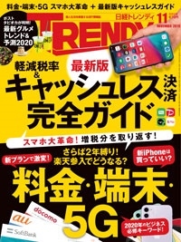 日経トレンディ 2019年11月号