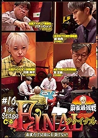 近代麻雀Presents 麻雀最強戦2021 #16ファイナル 1st stage C卓