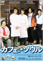 カフェ・ソウル カフェ・ソウル
