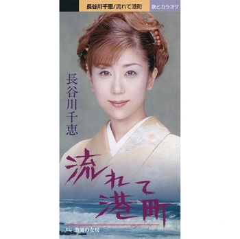 流れて港町 流れて港町