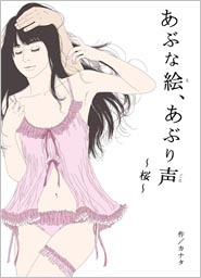 あぶな絵、あぶり声 ～桜～ ［CD+BOOK］