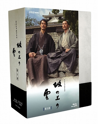 本木雅弘/スペシャルドラマ 坂の上の雲 第3部 Blu-ray Disc BOX
