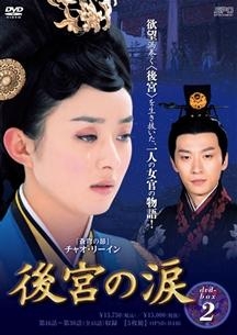 チャオ・リーイン/後宮の涙 DVD-BOX3