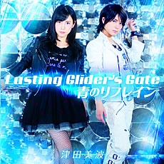 津田美波/Lasting Glider's Gate/青のリフレイン (通常盤) ［CD+ ...