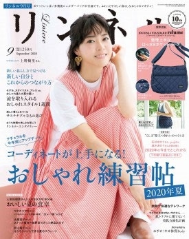 リンネル 2020年9月号 リンネル 2020年9月号