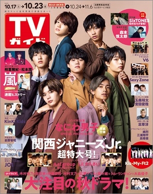 TVガイド 関東版 2020年10月23日号