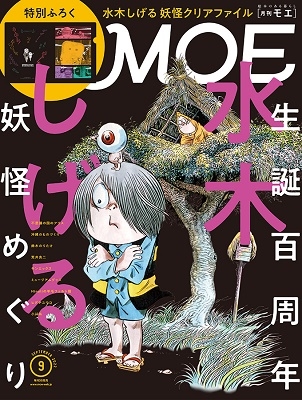 MOE (モエ) 2022年 09月号 [雑誌]