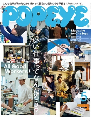 POPEYE (ポパイ) 2023年 05月号 [雑誌]
