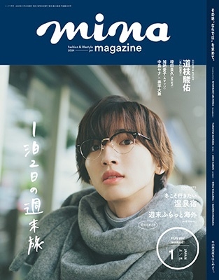 mina (ミーナ) 2024年 01月号 [雑誌]＜表紙: 道枝駿佑(なにわ男子)＞