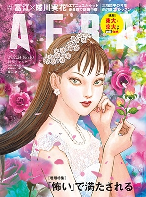 AERA (アエラ) 2025年 2/24号 [雑誌]＜表紙:富江(伊藤潤二 描き下ろし・蜷川実花 背景写真)＞