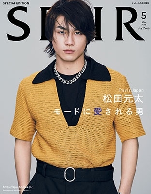 SPUR (シュプール)増刊 松田元太表紙版 2025年 05月号 [雑誌]＜松田元太表紙版＞