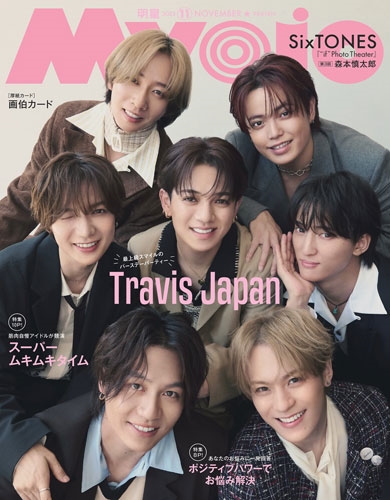 Myojo (ミョウジョウ) 2019年 11月号 Myojo (ミョウジョウ)2019年 11月号 : Myojo編集部 | HMV&BOOKS