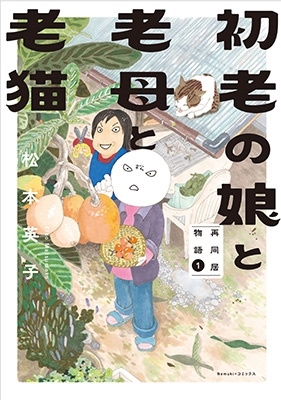 初老の娘と老母と老猫 再同居物語 1 Nemuki+コミックス